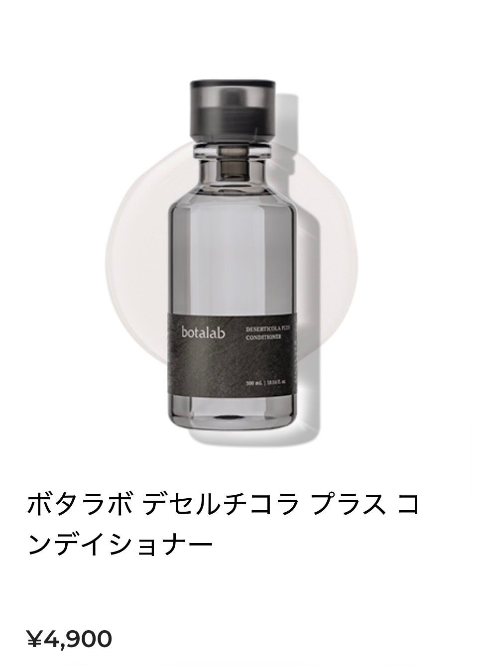 ボタラボ デセルチコラ プラス シャンプー&コンデイショナー ボタラボ デセルチコラ プラス コンディショナー 4900円 | incellderm