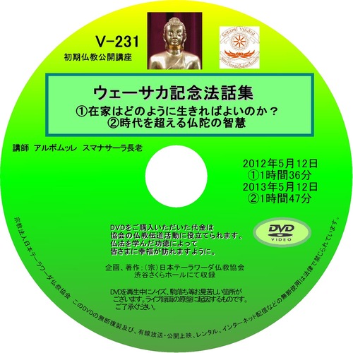 【DVD】V-231「ウェーサーカ記念法話集」～在家はどのように生きればよいのか？・他～初期仏教法話