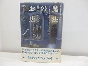 魔法のお店　初カバ帯　/　荒俣宏　編訳　まりの・るうにい飾画　　羽良多平吉他装本　[30646]