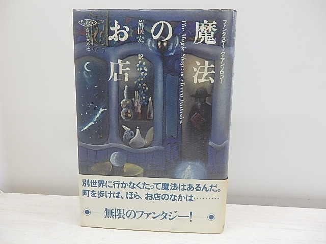 魔法のお店　初カバ帯　/　荒俣宏　編訳　まりの・るうにい飾画　　羽良多平吉他装本　[30646]