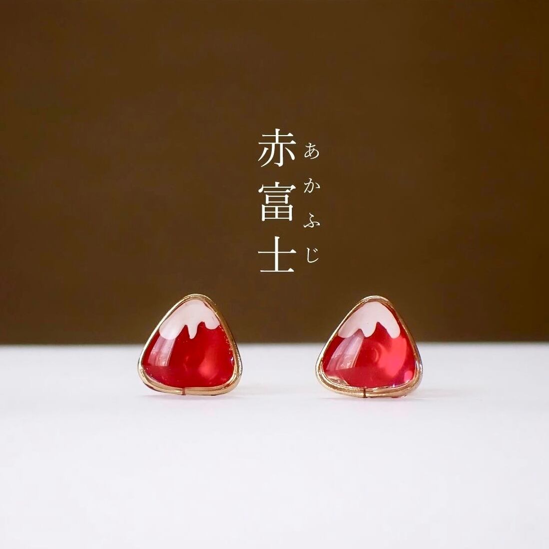 赤富士ピアス 樹脂 イヤリング 手作り製作所 シー エトワール