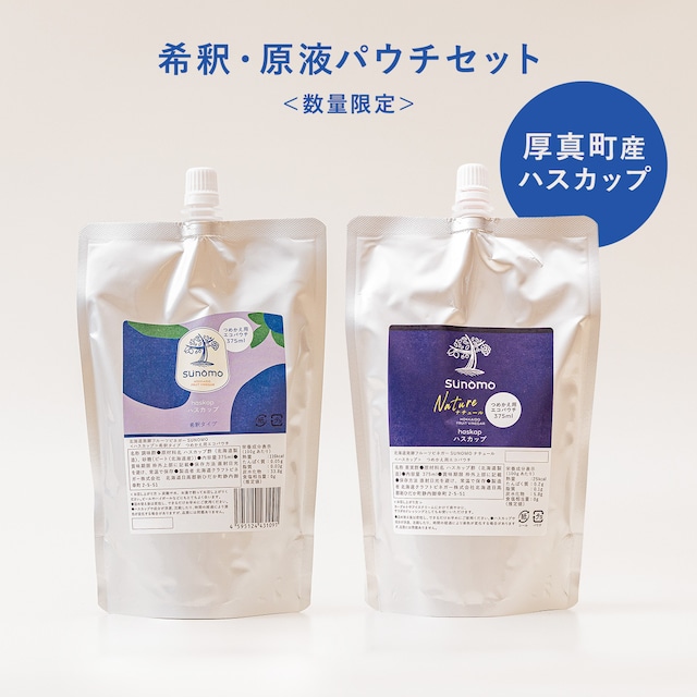 【送料無料】希釈タイプ・原液タイプ＜厚真産ハスカップ＞エコパウチ2個セット