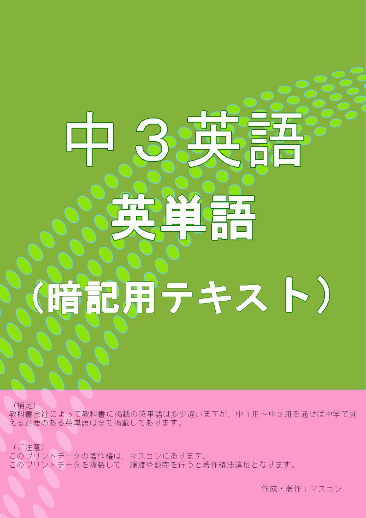中３英単語暗記用ｐｄｆテキストとｍｐ３音声ファイルセット よくわかる中学英語 数学の問題プリント