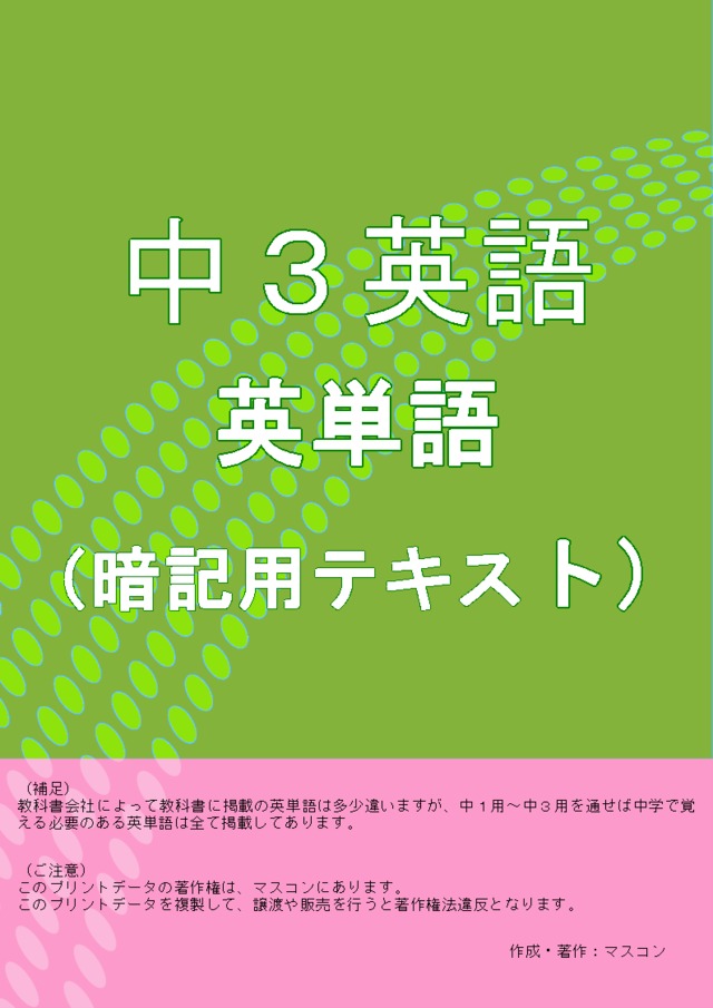中３英単語暗記用ｐｄｆテキストとｍｐ３音声ファイルセット よくわかる中学英語 数学の問題プリント