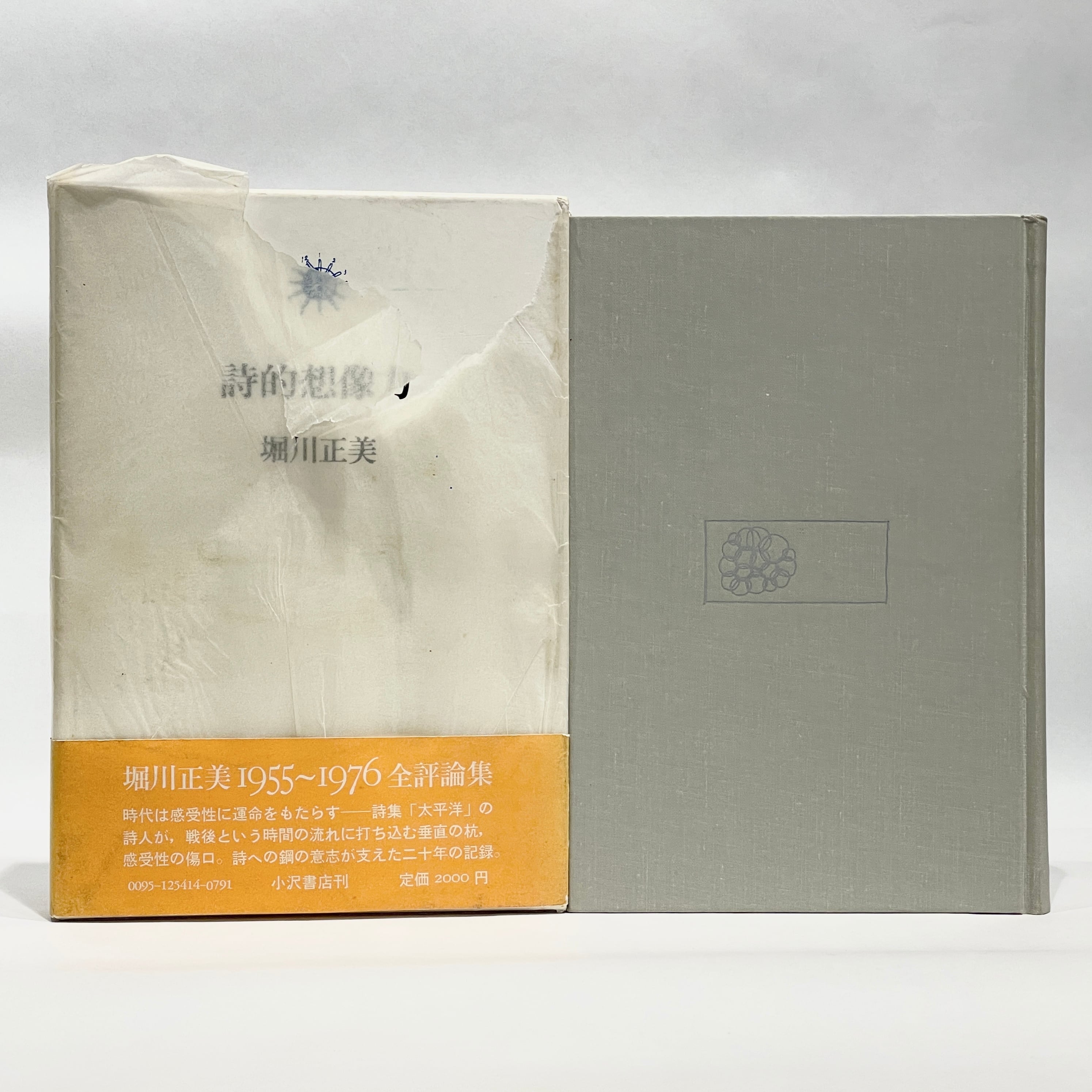 詩的想像力 / 堀川正美【古本】 | 七月堂古書部