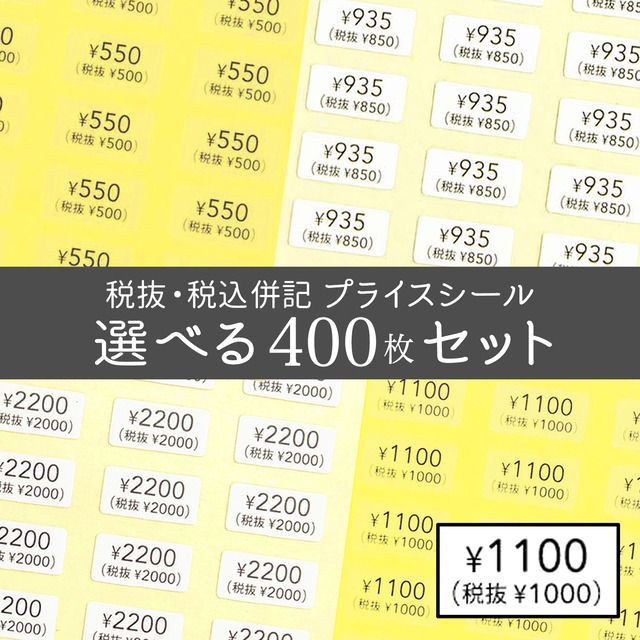 【税抜・税込 併記】選べるプライスシール　400枚セット（透明・白） 10×5mm 値段　価格