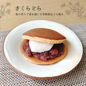 【季節限定】桜どら（餅入り）