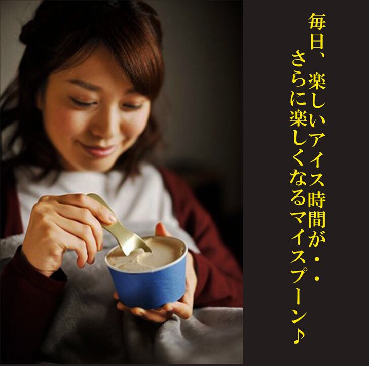 名入れ アイススプーン 【 じわっととろけるアイススプーン 】 誕生日 プレゼント 退職祝い 還暦 喜寿 古希 傘寿 米寿 白寿 百寿 父の日 母の日 お中元 お歳暮 クリスマス 結婚祝い 結婚 バレンタインデー ホワイトデー 感謝 ありがとう おめでとう 敬老の日 送料無料