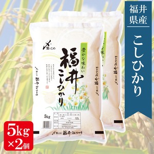 福井県産コシヒカリ【水仙】 10kg（5kg×2）