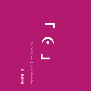 『イッポンのマイク（フェルマータ）』サウンドトラック・ミニアルバム　デジタル版