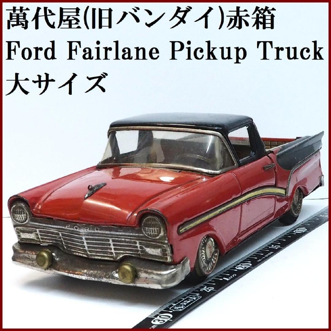 萬代屋【ダットサン セダン1000水色】ブリキtin toy car自動車□箱無-