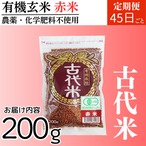 【定期便同梱用】有機玄米 赤米200g 古代米 国内産 ４５日ごとコース