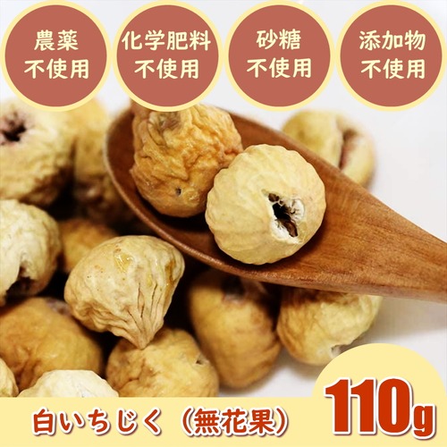 いちじく（イチジク：110g）ドライフルーツ　農薬不使用　化学肥料不使用　砂糖不使用　無添加