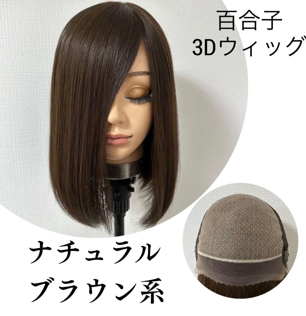 meeさま☆百合子ウィッグ☆ 3Dウィッグ☆プリンアッシュ☆レミー人毛100% 3Dウィッグ 未カット 30cm ナチュラルブラウン系 百合子ウィッグ
