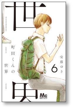 町田くんの世界 安藤ゆき [1-7巻 漫画全巻セット/完結] | PAY ID