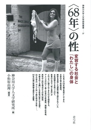 〈68年〉の性 変容する社会と「わたし」の身体［バーゲンブック］