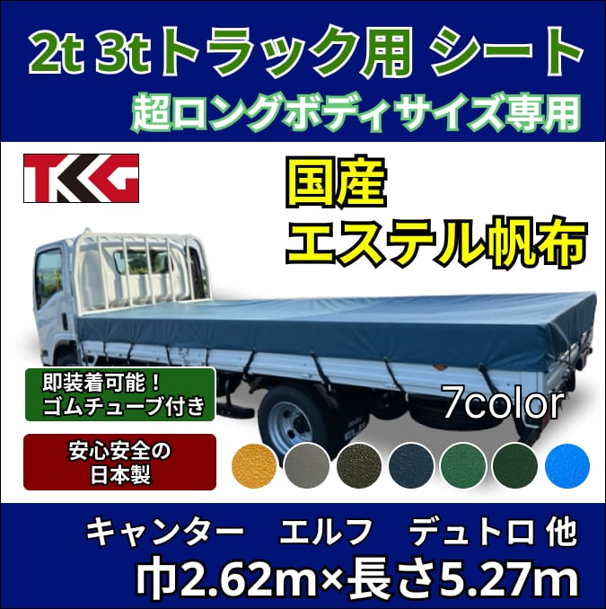 【ゴムチューブ付き】2トン3トントラック 超ロングボディサイズ 荷台シート エステル帆布 三菱ふそう キャンター いすゞ エルフ UDトラック ガゼット 日野自動車 デュトロなど