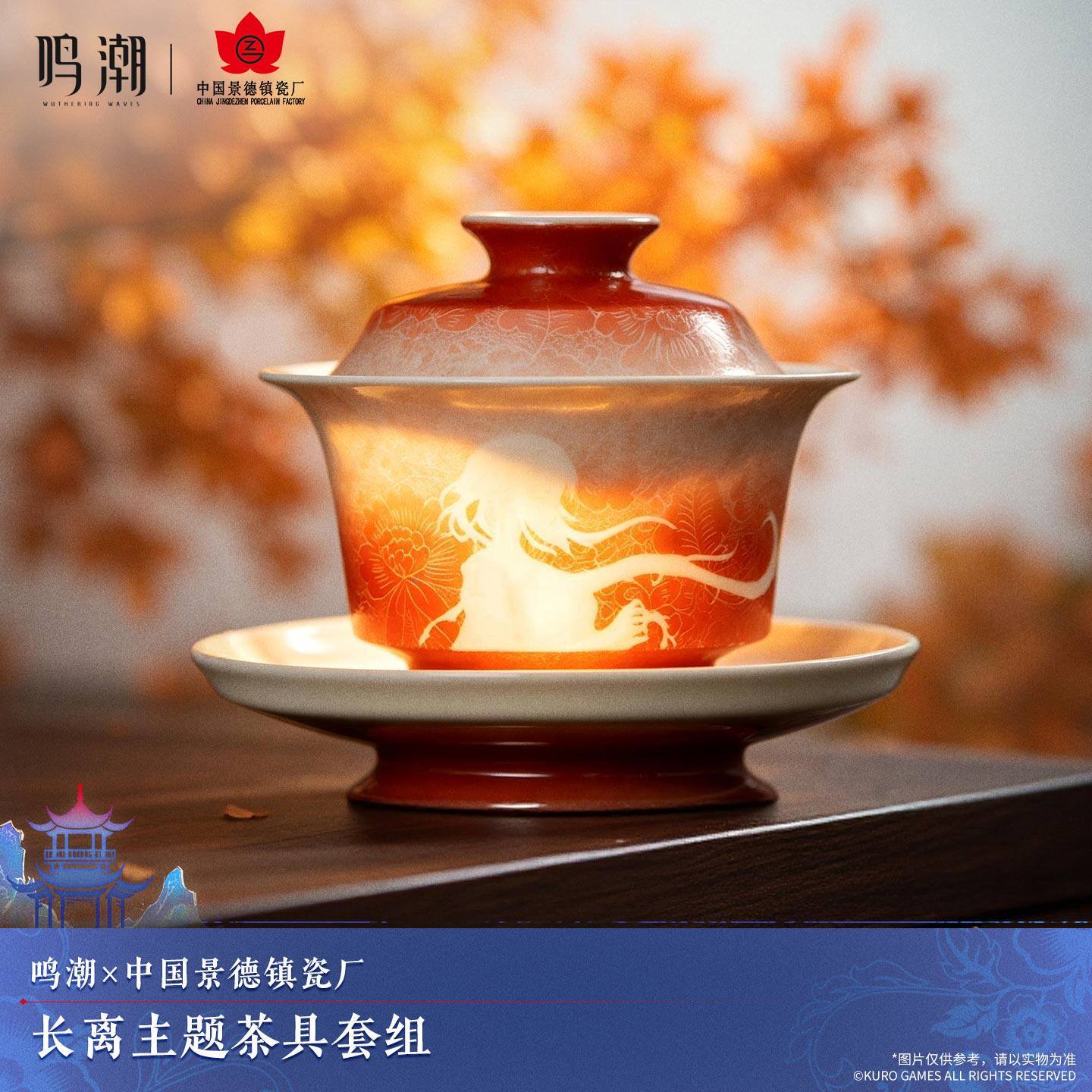 鳴潮 中国景徳鎮磁器コラボ 長離イメージ 茶器セット 公式正規品