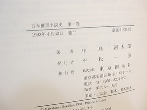 日本推理小説史　全3巻揃　/　中島河太郎　　[30004]