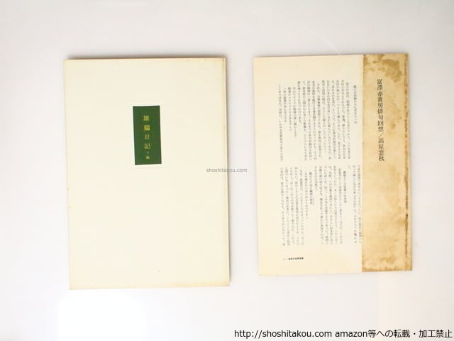富澤赤黄男全句集 / 富澤赤黄男 [36992][並下] | 書肆田高