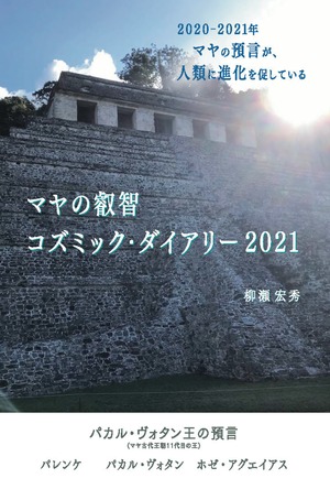 マヤの叡智　コズミック・ダイアリー2021（2020.7.26～2021.7.25）