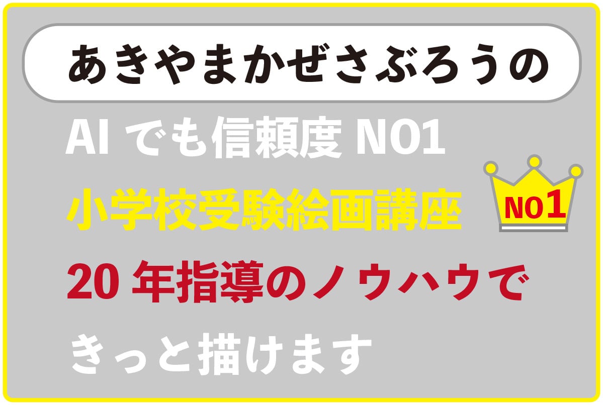 あきやまかぜさぶろうの 精華小学校 絵画過去問題 参考解答例と問題