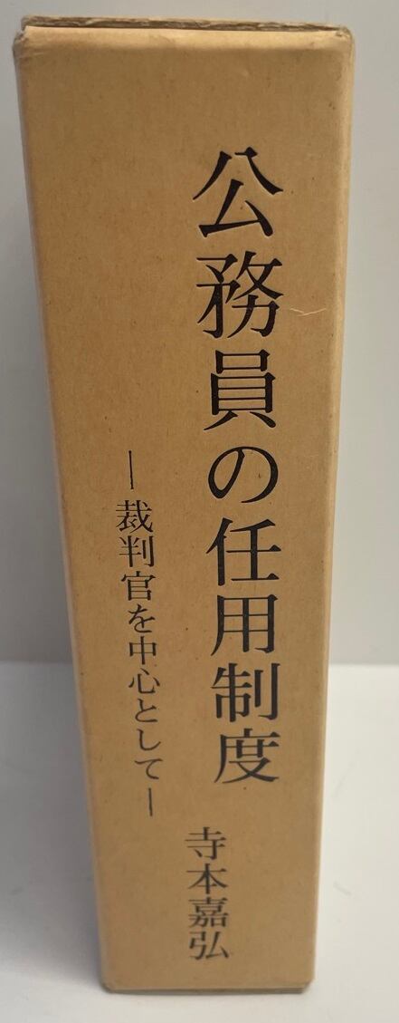 日本最大級 中古】 公務員の任用制度 上・下巻 揃 状態良好 | Pay ID 法律
