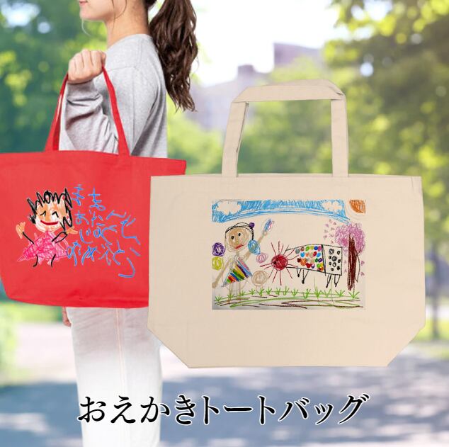 おえかきトートバッグ 名入れ❤誕生日やプレゼントにも❤ギフト