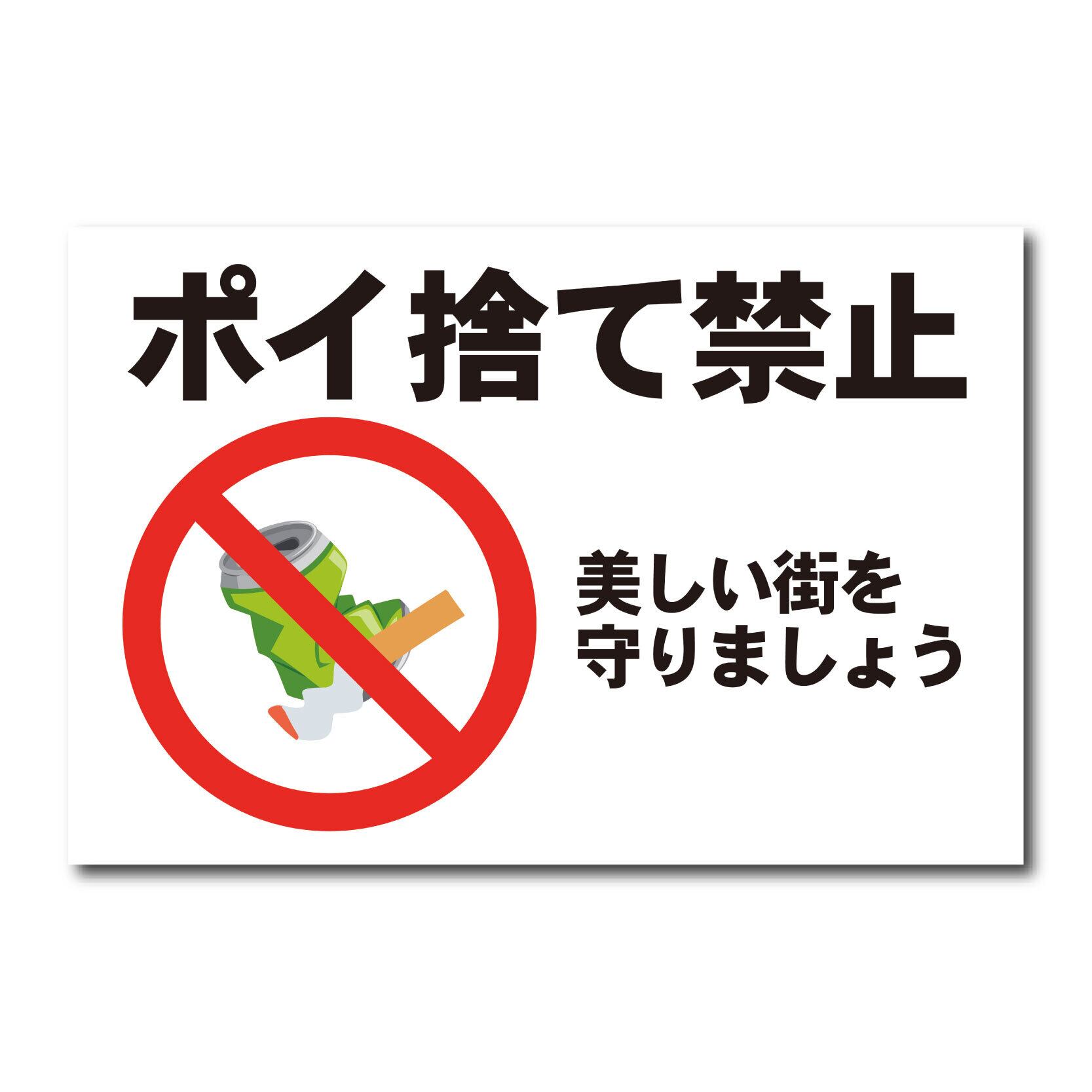 不法投棄禁止看板 W600×H400ミリ マナー 警告 注意看板 cau0028