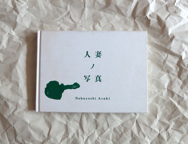 人妻ノ写真 荒木経惟 Nobuyoshi Araki 写真集