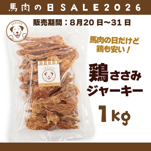 【馬肉の日】鶏ささみジャーキー ハードタイプ 1kg(50g×20袋)国産無添加 (27.4.30)