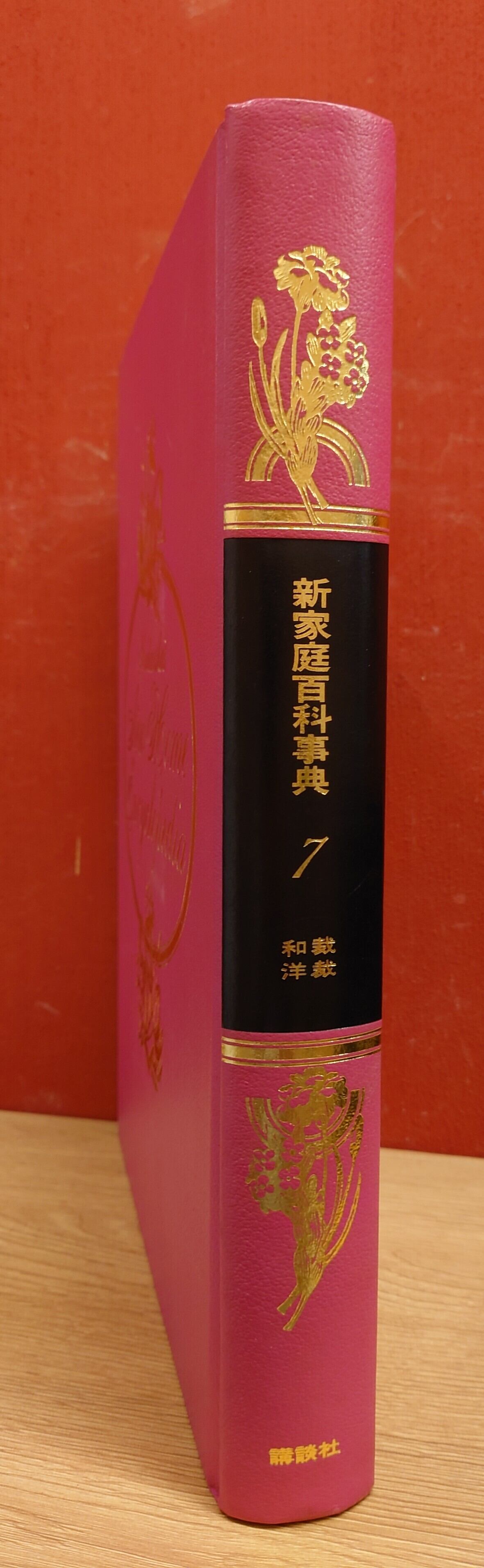 新家庭百科事典　講談社 7～12 新家庭百科事典 講談社｜Yahoo!フリマ（旧PayPayフリマ）
