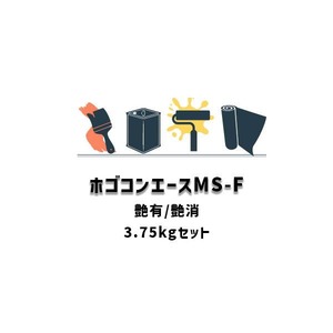 セブンケミカル ホゴコンエースMS-F ハード骨材 3.75kgセット 基剤 硬化剤 骨材 艶有 艶消 床用透明防滑仕上げ材 強溶剤 特殊アクリルシリコン樹脂