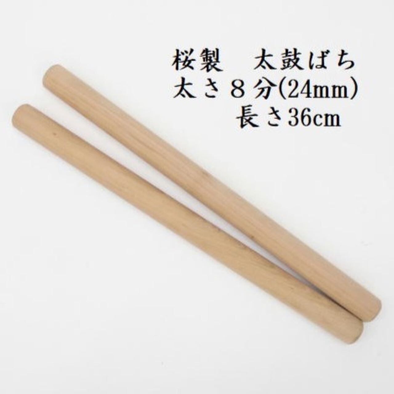 太鼓バチ 桜ばち 太さ8分（24mm） 【和太鼓 長胴太鼓 小太鼓 国産