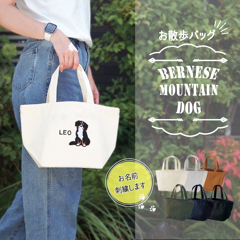 お散歩バッグ バーニーズマウンテンドッグ 名入れ dog