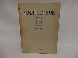 蔵原伸二郎選集　全1巻　/　蔵原伸二郎　　[24909]