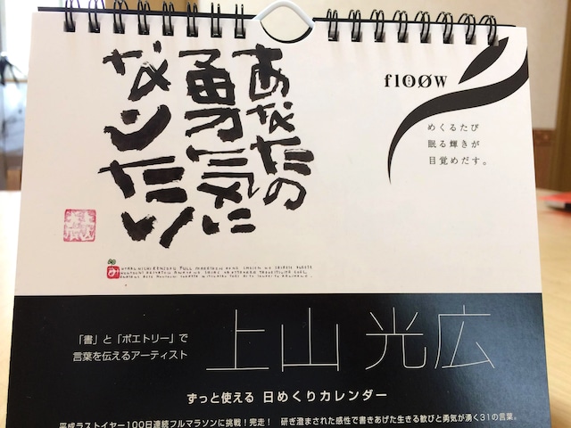 日めくりカレンダー  〜 ランナーを全力応援する31の言葉〜