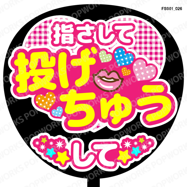 指差して投げちゅうして』うちわ文字 ファンサうちわ 応援うちわ