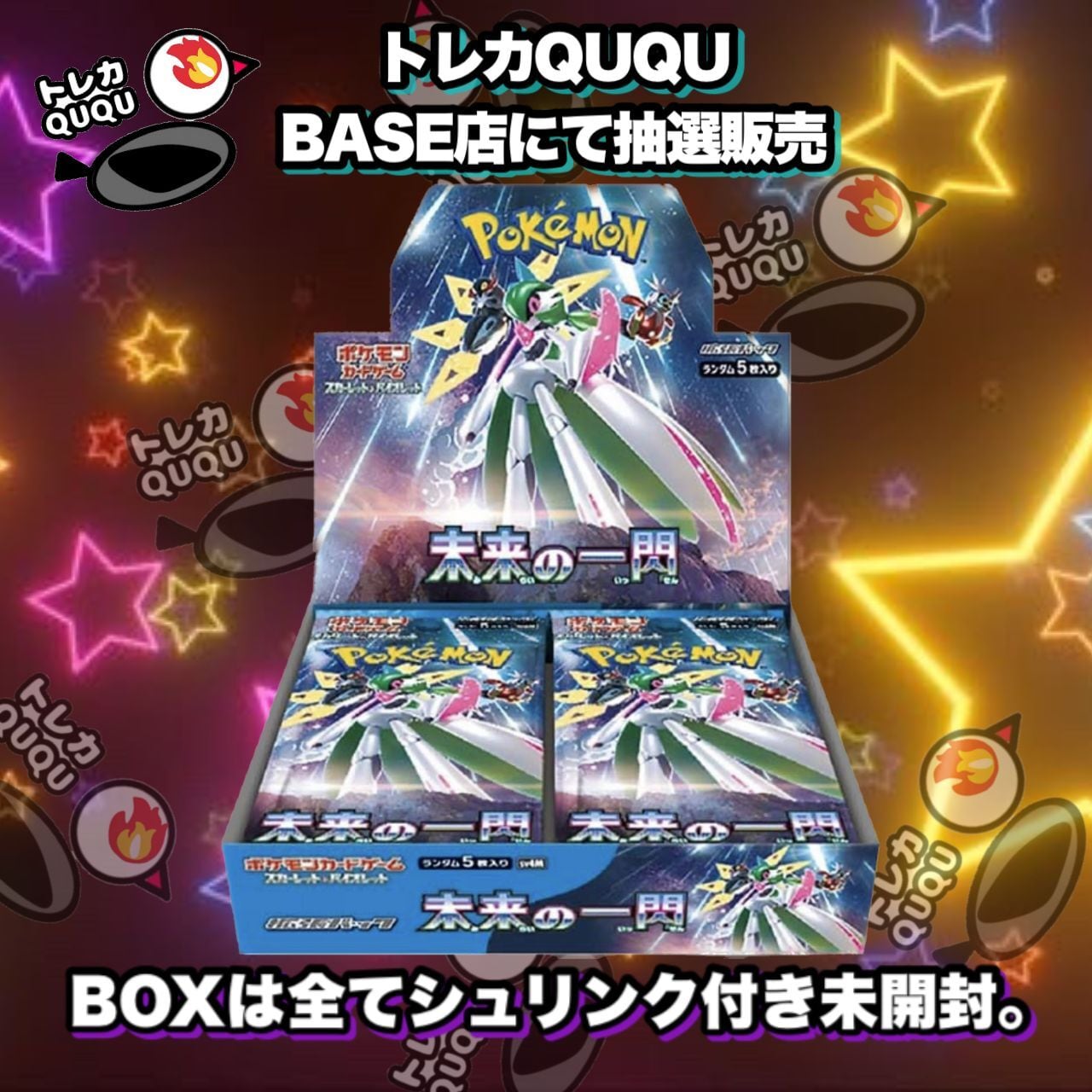 ☆抽選販売☆ ポケモンカード 未来の一閃 BOX トレカQUQU | トレカ