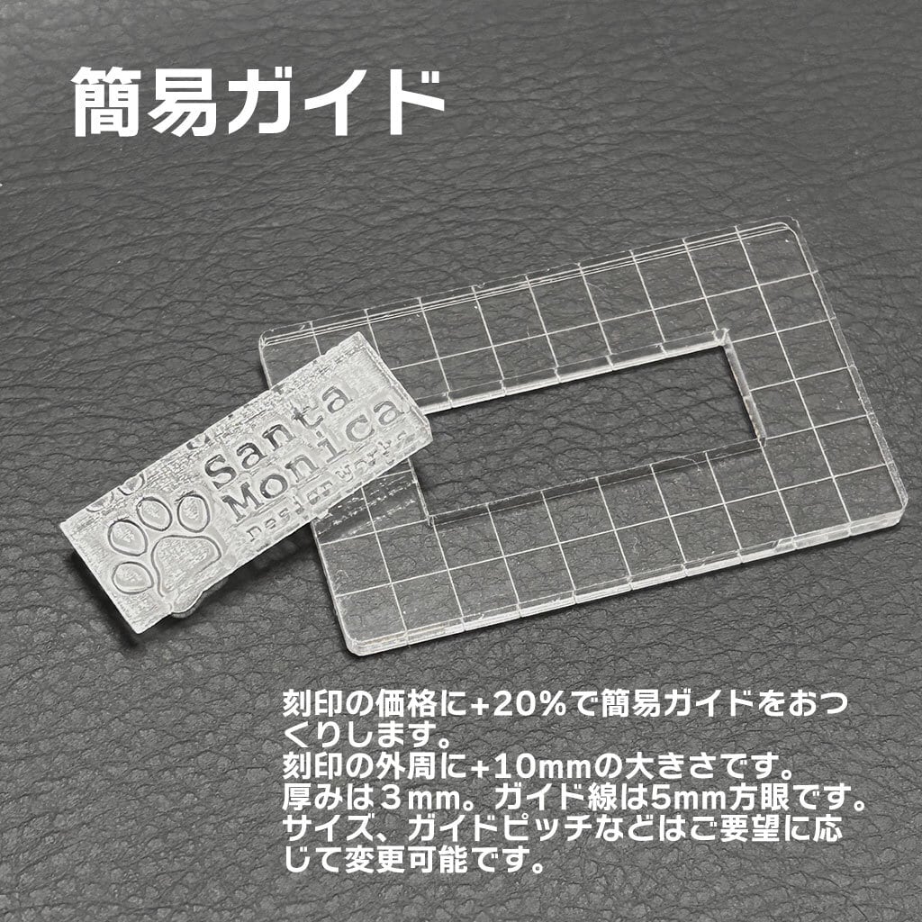 アクリル刻印（オーダー制作） | さんた屋 <レザークラフトツールの