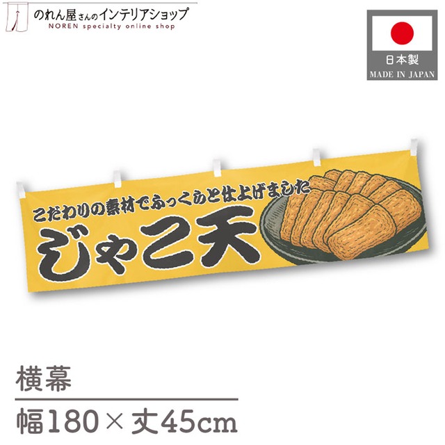 【受注生産】横幕 じゃこ天 YE 180×45cm 43948
