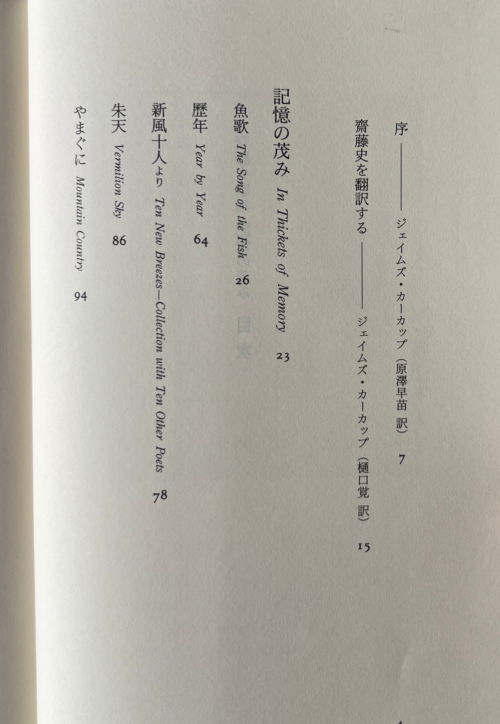 記憶の茂み : 齋藤史歌集 : 和英対訳 / 齋藤史 著 ; ジェイムズ・カーカップ, 玉城周 選歌・英訳 / 三輪書店