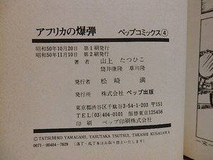 アフリカの爆弾　ペップコミックス4　/　山上たつひこ　筒井康隆原作　[28973]