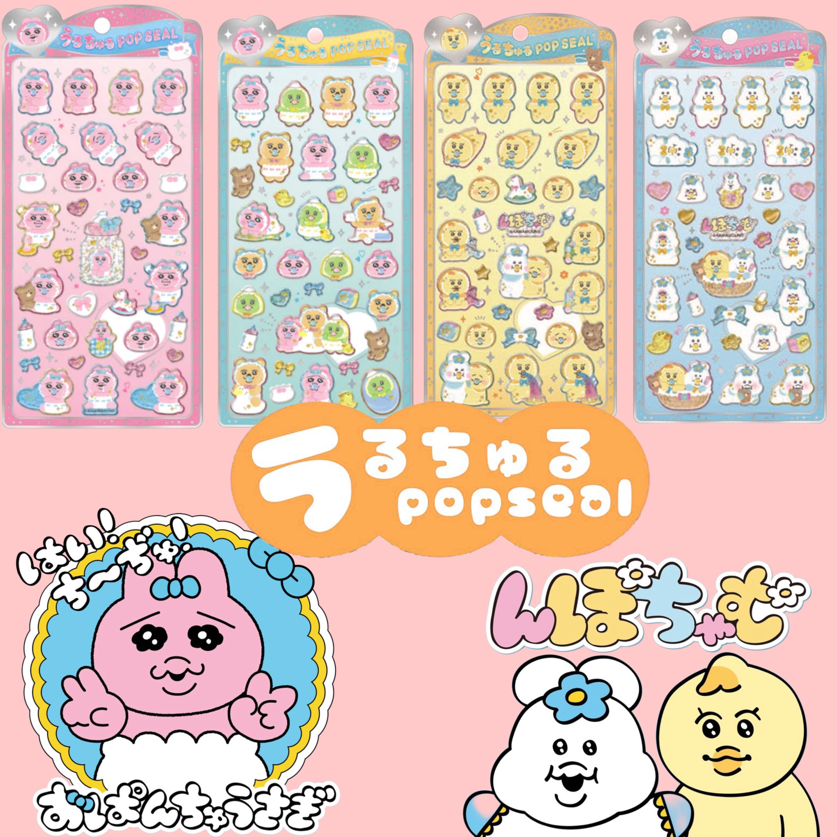 おぱんちゅうさぎ　うるちゅるPOPSEALセット うるちゅる POP SEAL おぱんちゅうさぎ＆んぽちゃむ | シールステーション