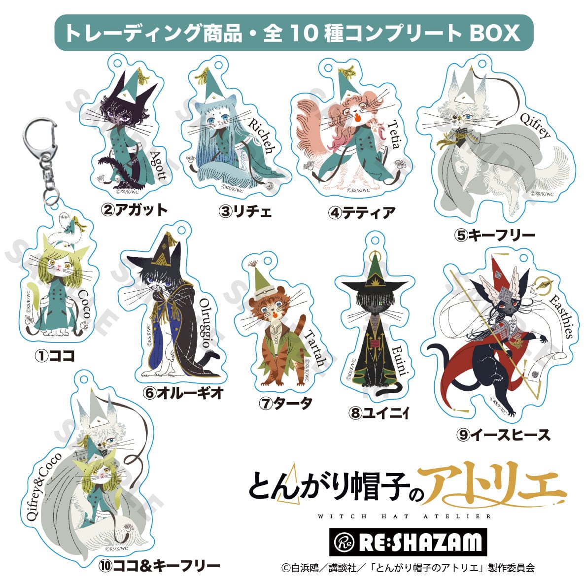 とんがり帽子のアトリエ〉全10種コンプリートBOX/猫イラストアクリル