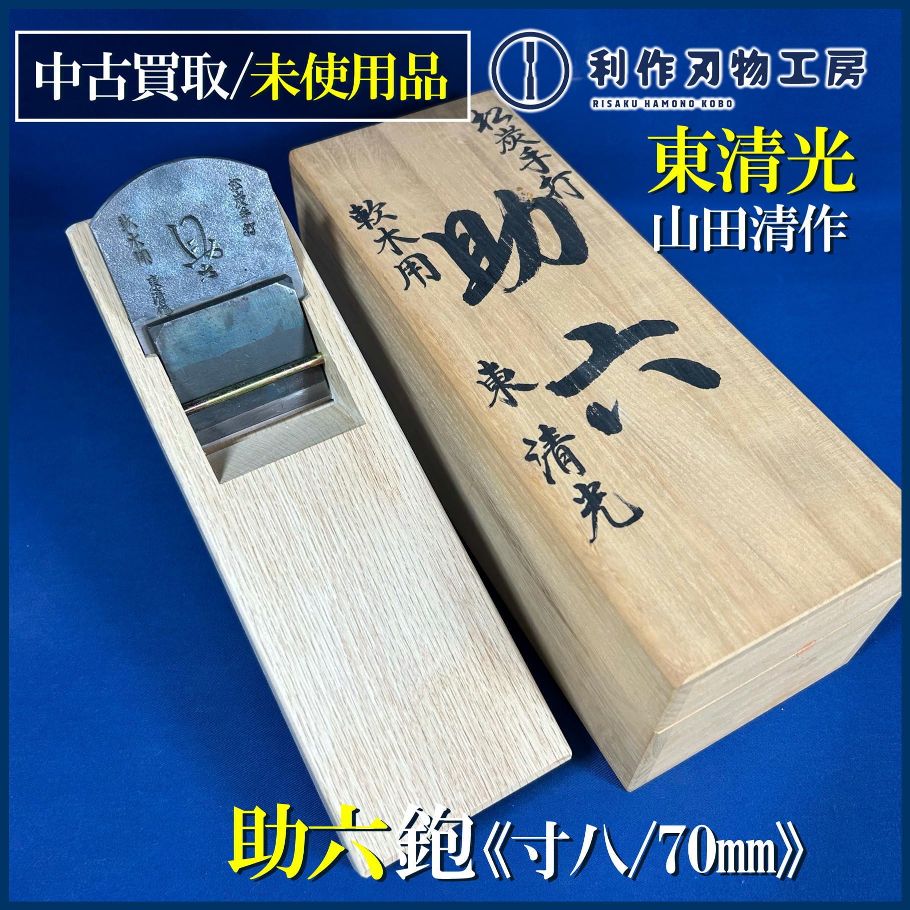 鉋 | 利作オンラインストア｜職人さんのためのプロ道具・刃物専門店