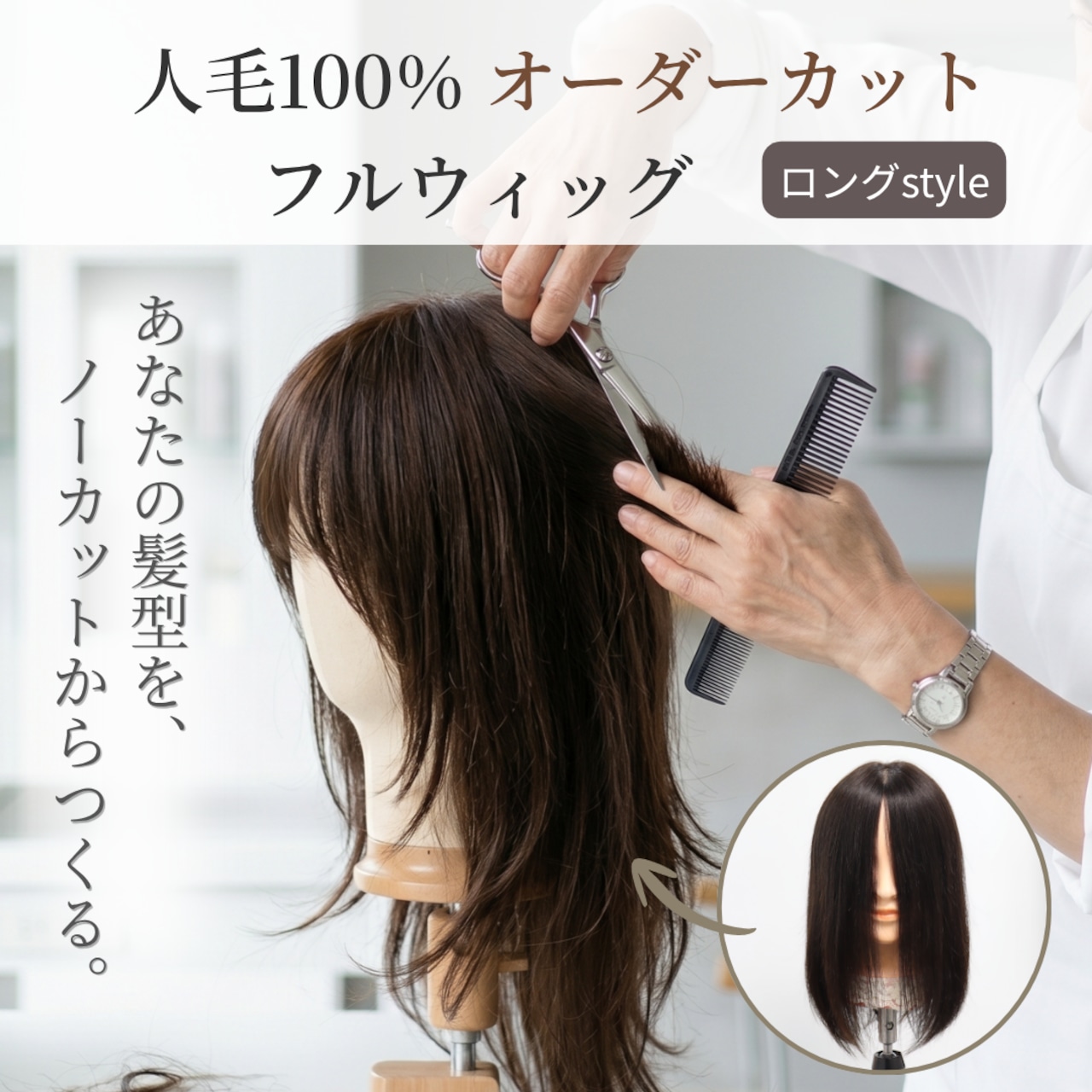 医療用ウィッグ 人毛100% オーダーメイド フルウィッグ【ロングヘア】|脱毛前の髪型を再現・なりたいスタイルをノーカットから
