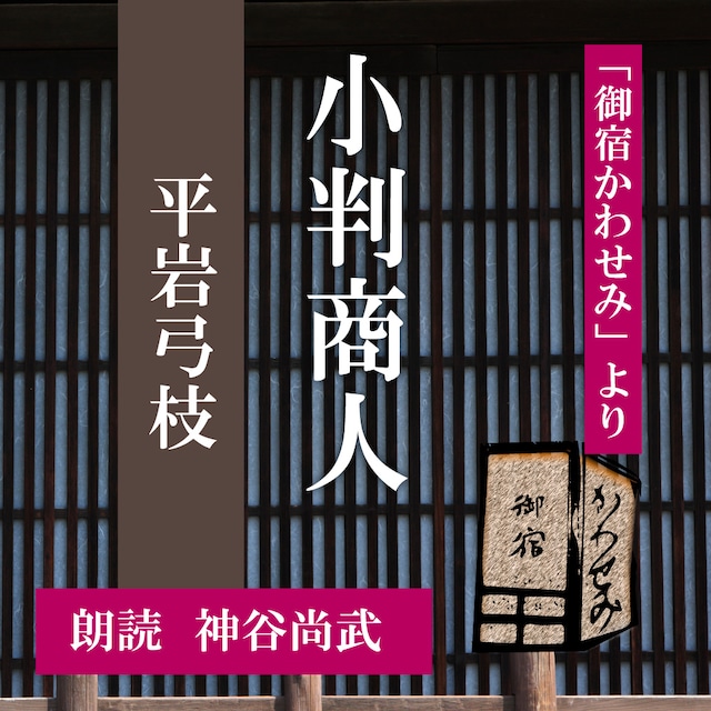 ［ 朗読 CD ］小判商人 「御宿かわせみ」より  ［著者：平岩弓枝]  ［朗読：神谷尚武］ 【CD2枚】 全文朗読 送料無料 文豪 オーディオブック AudioBook