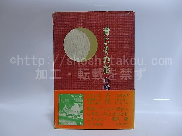 青じその花　著者落款入　/　山崎方代　　[29039]