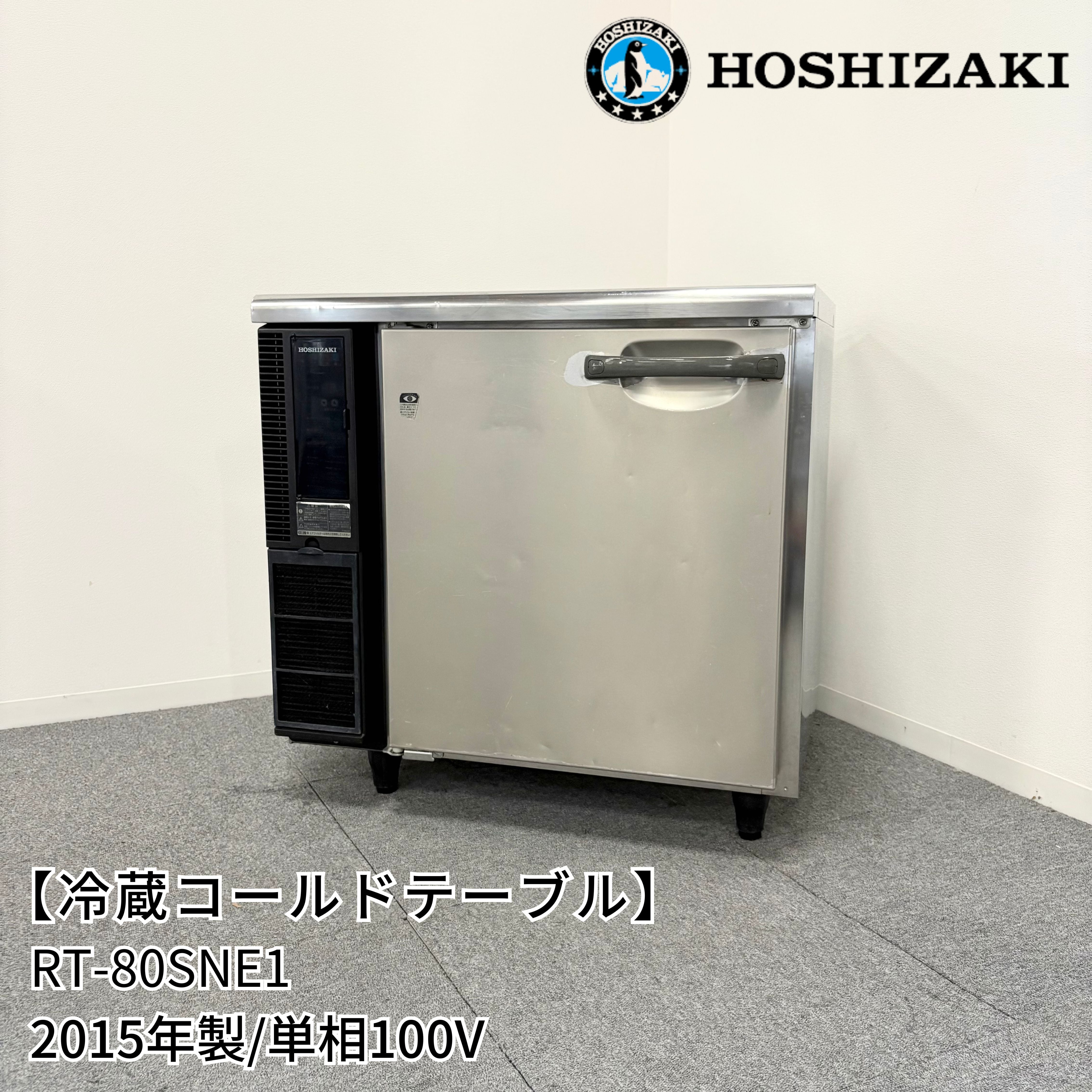 HOSHIZAKI ホシザキ テーブル形冷蔵庫 RT-80SNE1 台下冷蔵庫 【公式通販】